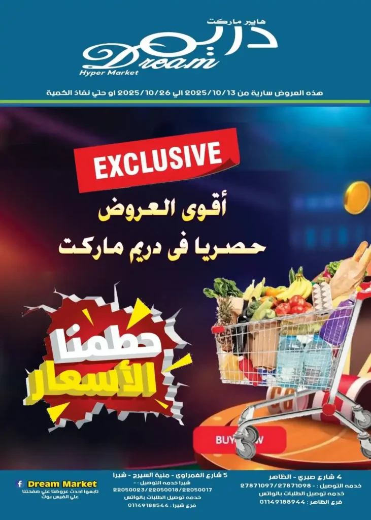 1 عروض مصر عروض دريم ماركت 13 2