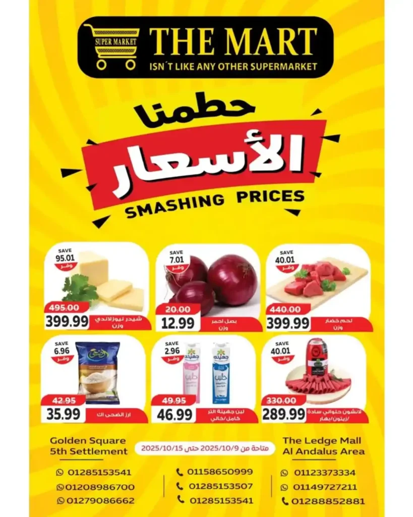 عروض ذا مارت The Mart التجمع الخامس – خصومات خيالية من 9 حتى 15 أكتوبر