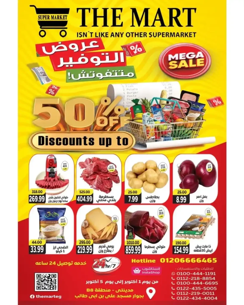 عروض ذا مارت The Mart في مدينتي من 1 حتى 4 أكتوبر 2025 – خصومات حتى 50%