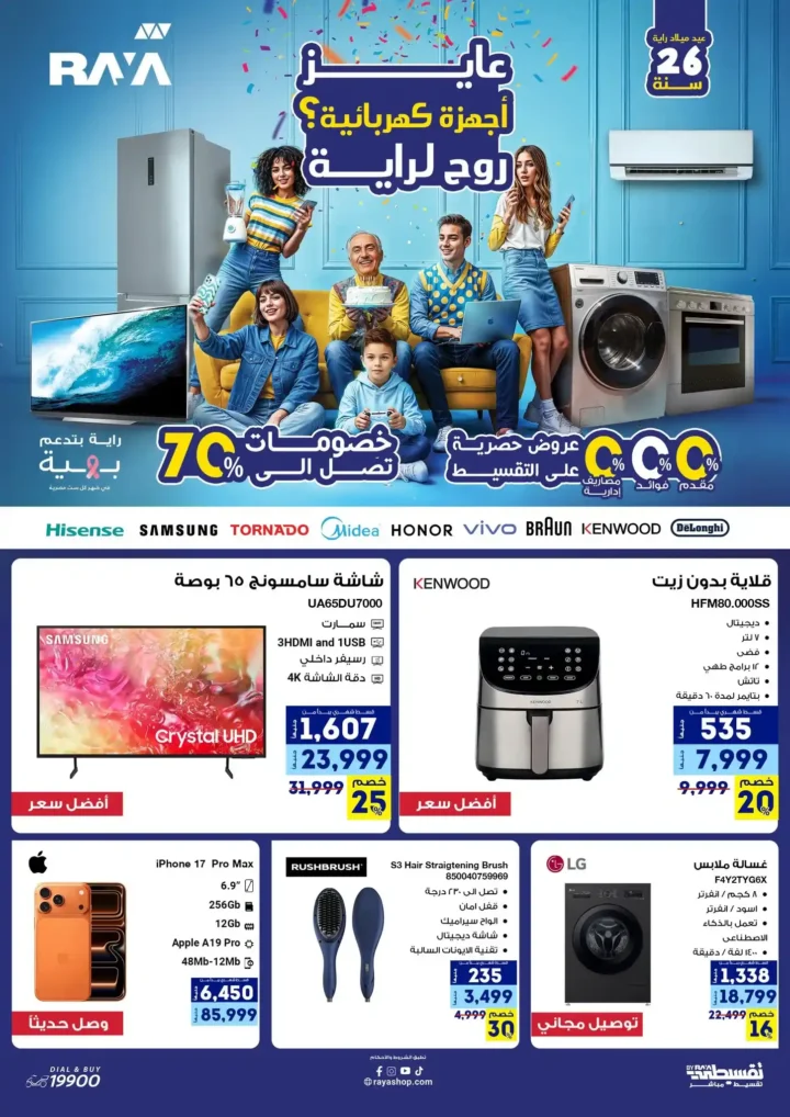 عروض راية شوب 2025