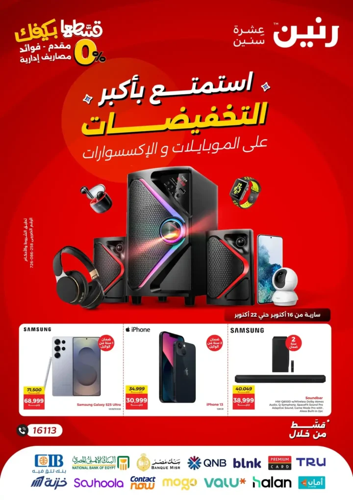 عروض رنين على الموبايلات والإلكترونيات – خصومات وتقسيط بدون مقدم أو فوائد!