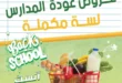 عروض زون مارت أكتوبر 2025 | خصومات عودة المدارس لغاية 13 أكتوبر.