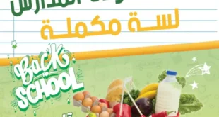عروض زون مارت أكتوبر 2025 | خصومات عودة المدارس لغاية 13 أكتوبر.