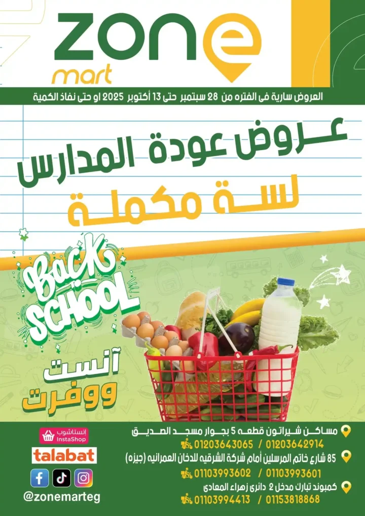 عروض زون مارت أكتوبر 2025 