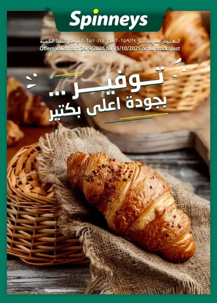 عروض سبينيس مصر أكتوبر 2025