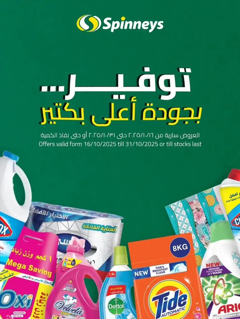 عروض سبينيس Spinneys مصر أكتوبر 2025 – خصومات ضخمة على منتجات التنظيف 