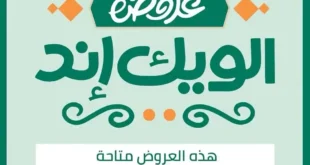 عروض سبينيس مصر Spinneys Egypt – خصومات الويك إند من 9 إلى 11 أكتوبر 2025.