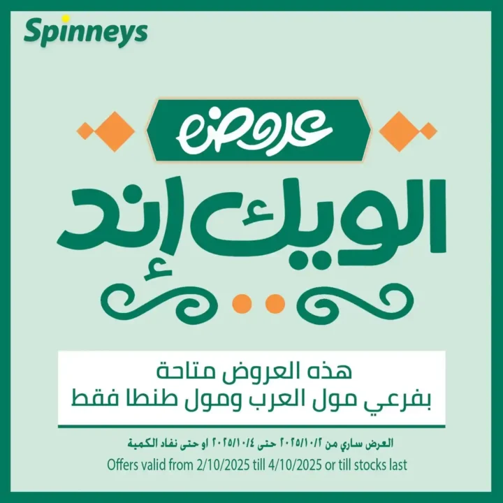 عروض سبينيس مصر 2025