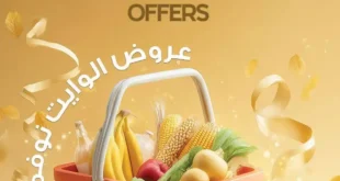 عروض سراي ماركت White November – تخفيضات نوفمبر الكبرى على كل احتياجات البيت.