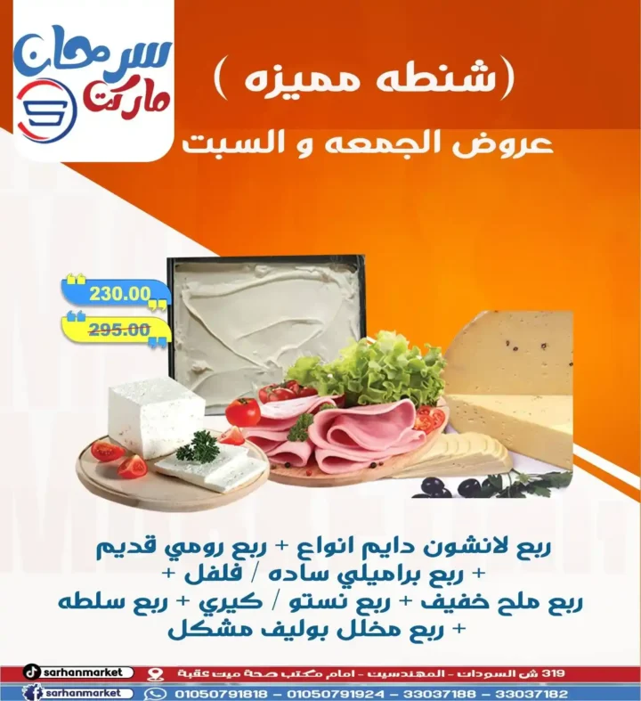 عروض سرحان ماركت Sarhan Market – خصومات لا تفوت على جميع الأقسام حتى السبت