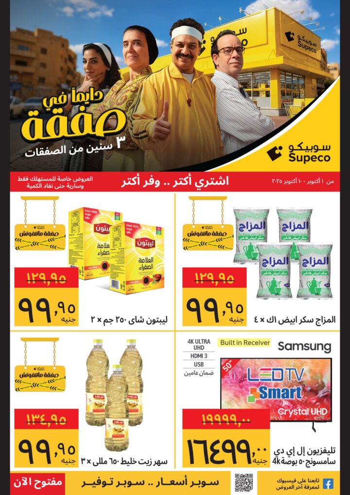 عروض سوبيكو أكتوبر 2025