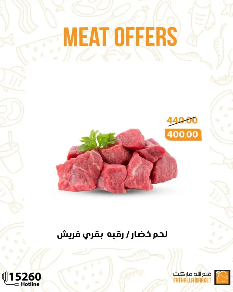 عروض فتح الله ماركت على اللحوم البلدي – حتى 5 أكتوبر 2025 🥩