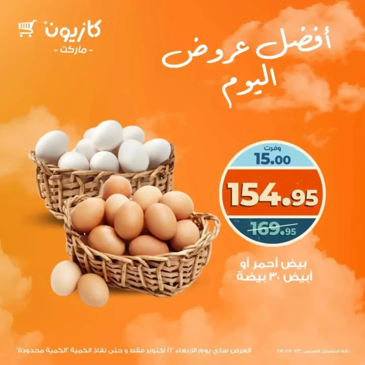 عروض كازيون