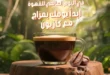 عروض كازيون اليوم العالمي للقهوة