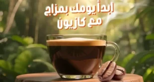 عروض كازيون اليوم العالمي للقهوة