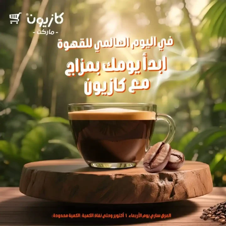 عروض كازيون اليوم العالمي للقهوة 