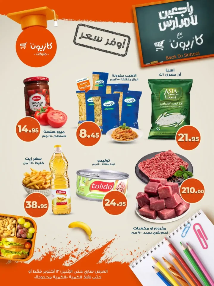 عروض كازيون ماركت من 9 حتى 13 أكتوبر 2025 – وفر أكتر على أساسيات بيتك 🛒🔥
