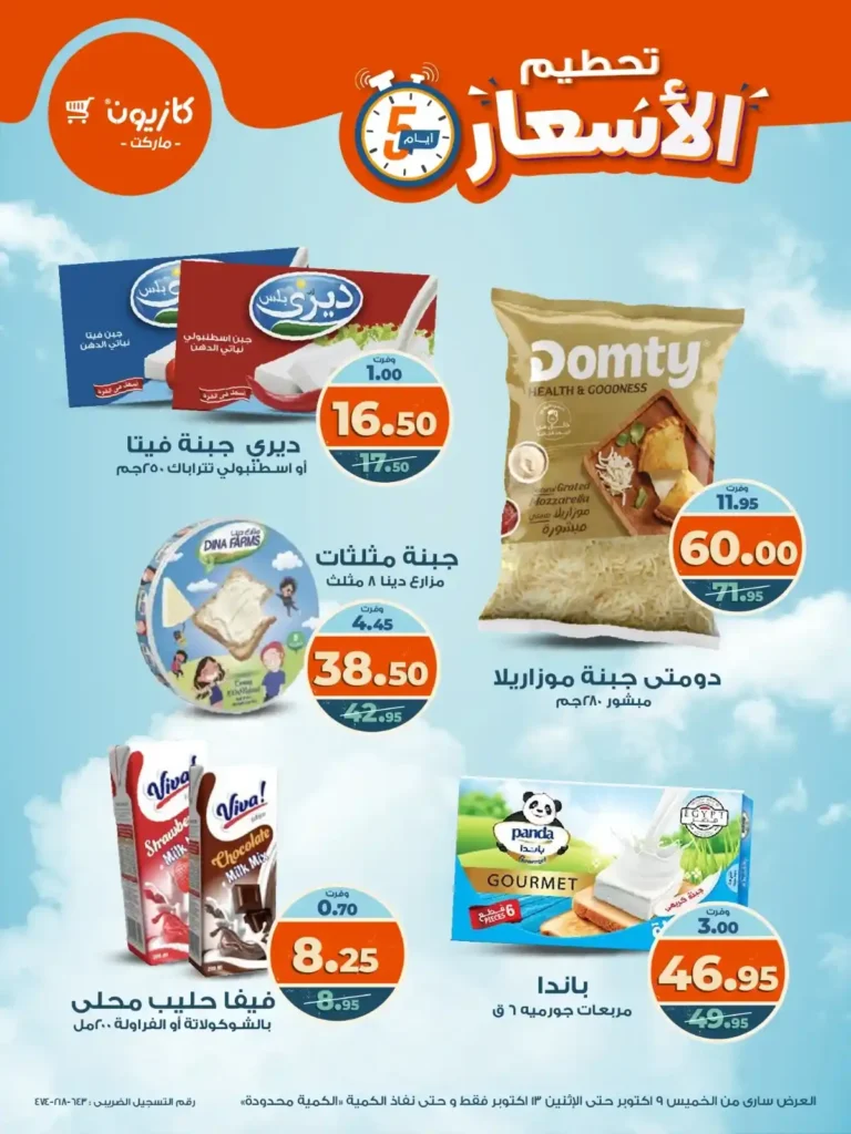 عروض كازيون من 9 إلى 13 أكتوبر
