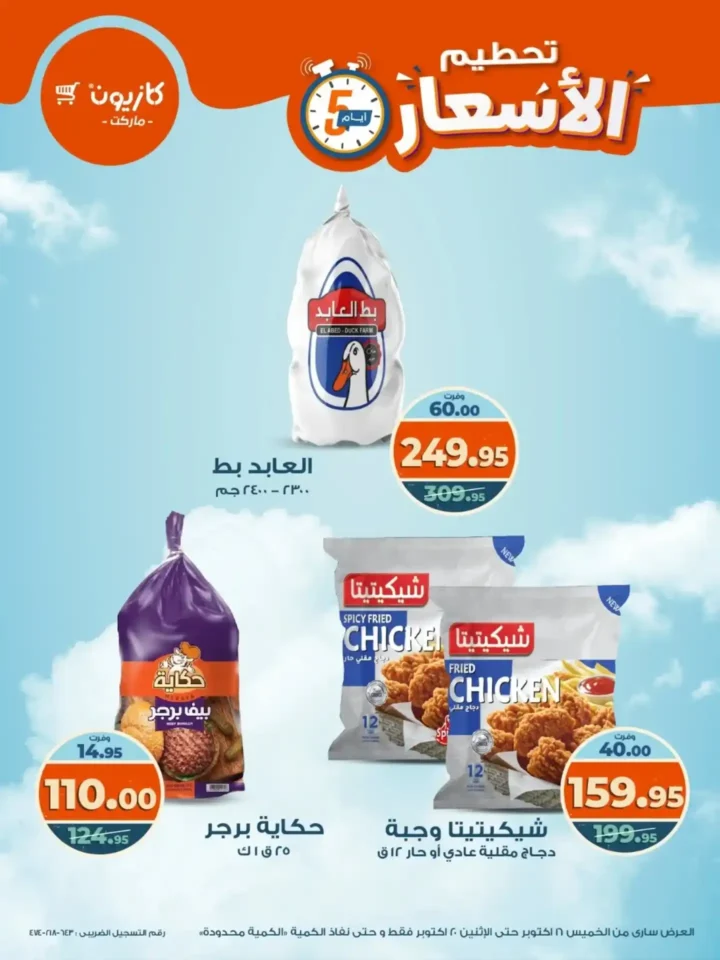 تحطيم الأسعار من كازيون.. خصومات الويك إند من 16 حتى 20 أكتوبر على كل المنتجات