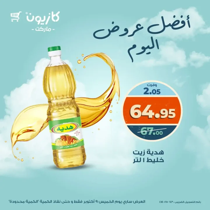 عروض كازيون اليوم الخميس 9 أكتوبر 2025 – خصومات هائلة 