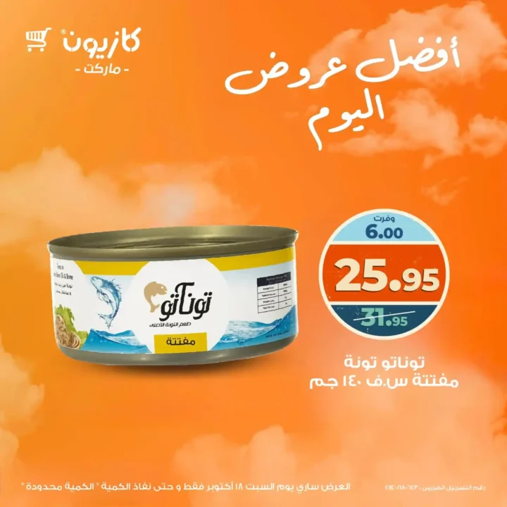 أقوى عروض كازيون اليوم السبت 18 أكتوبر 2025 – خصومات هائلة على المنتجات الأساسية. 1 عروض كازيون