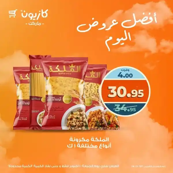 عرض اليوم من كازيون الجمعة 10 أكتوبر 2025 – خصومات على الأرز والمكرونة وبرسيل والدواجن 🛒🔥