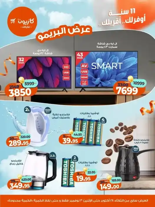 عروض كازيون ماركت – 💥عرض البريمو من 28 أكتوبر حتى 3 نوفمبر 2025
