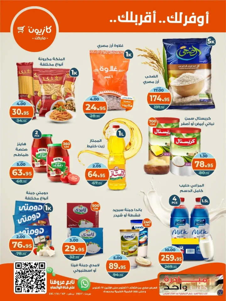 عروض كازيون ماركت الأسبوعية من 21 حتى 27 أكتوبر 2025 – أوفرلك أقربلك! 1 عروض كازيون ماركت الأسبوعية