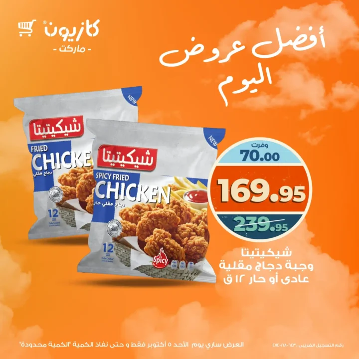 عروض كازيون اليوم الأحد 5 أكتوبر