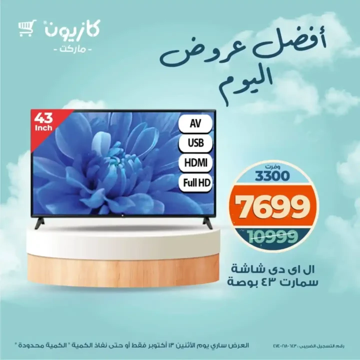 خصومات كازيون اليوم الاثنين 13 أكتوبر 2025 – عروض قوية على السلع الأساسية 1 خصومات كازيون اليوم الاثنين 13 أكتوبر 2025