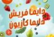 عروض كازيون ماركت على المنتجات الفريش 9 أكتوبر حتى 13 أكتوبر