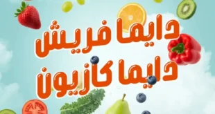 عروض كازيون ماركت على المنتجات الفريش 9 أكتوبر حتى 13 أكتوبر