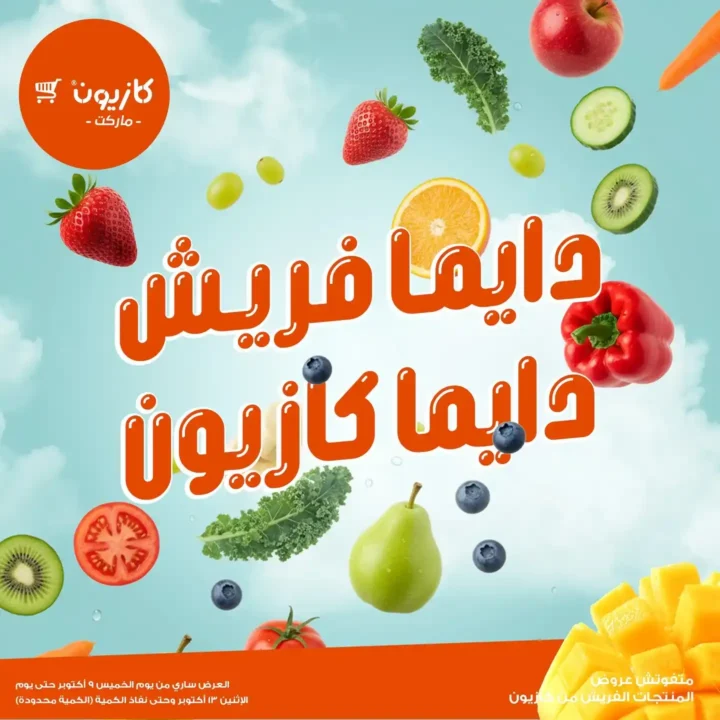 عروض كازيون ماركت على المنتجات الفريش 