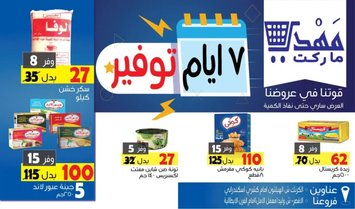 عروض مهدي ماركت – السكر رجع فرحنا من تاني! خصومات كبيرة لمدة 7 أيام فقط 1 عروض مهدي ماركت – السكر رجع فرحنا من تاني! خصومات كبيرة لمدة 7 أيام فقط