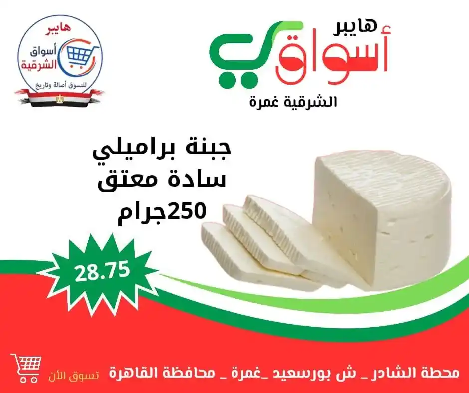 عروض هايبر أسواق الشرقية – غمرة | كل ويك إند 🎉