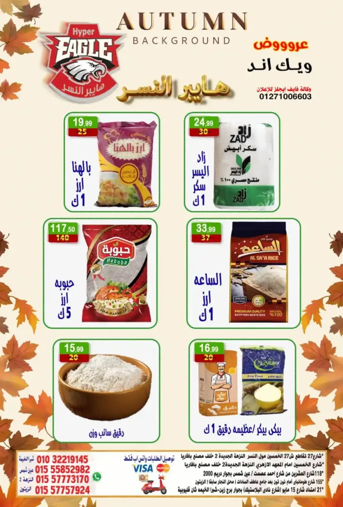 عروض هايبر النسر