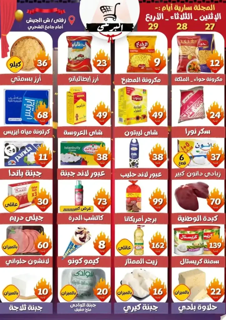 عروض هايبر ماركت البرعي – مجلة الافتتاح للفرع الجديد بأقوى التخفيضات من 27 إلى 29 أكتوبر 2025