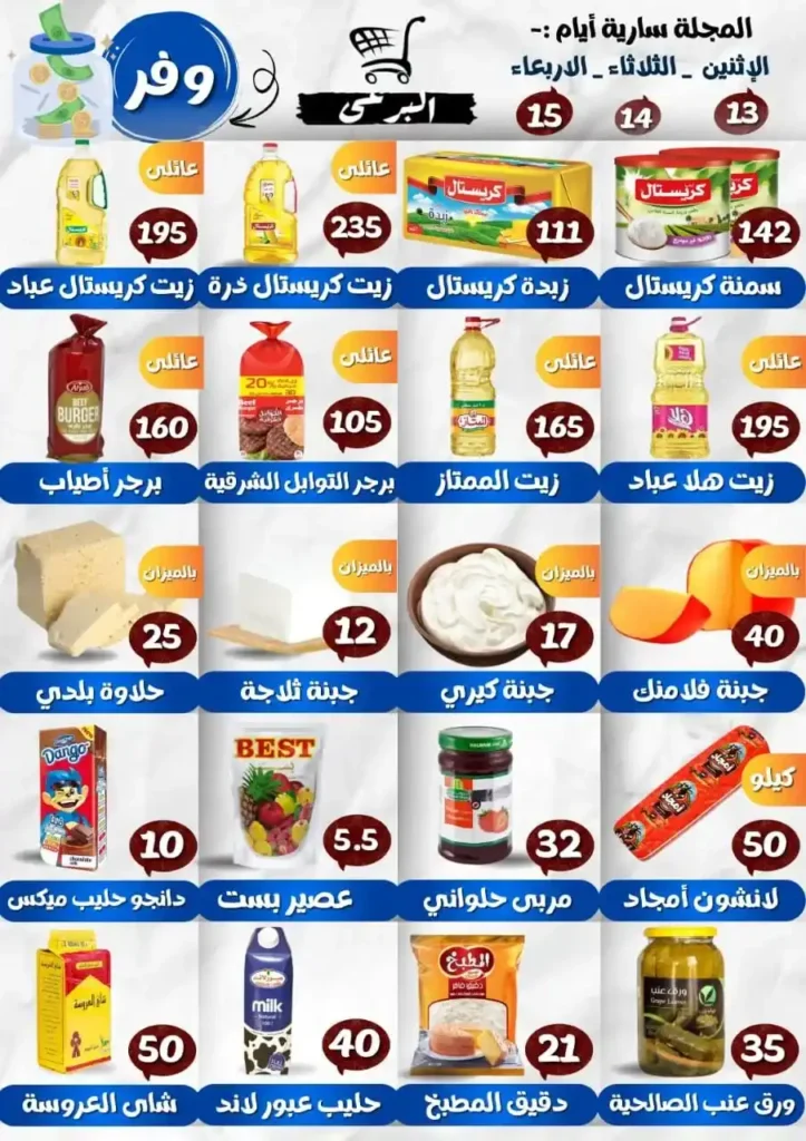 عروض هايبر البرعي El Borai Hypermarket من 13 إلى 15 أكتوبر 2025