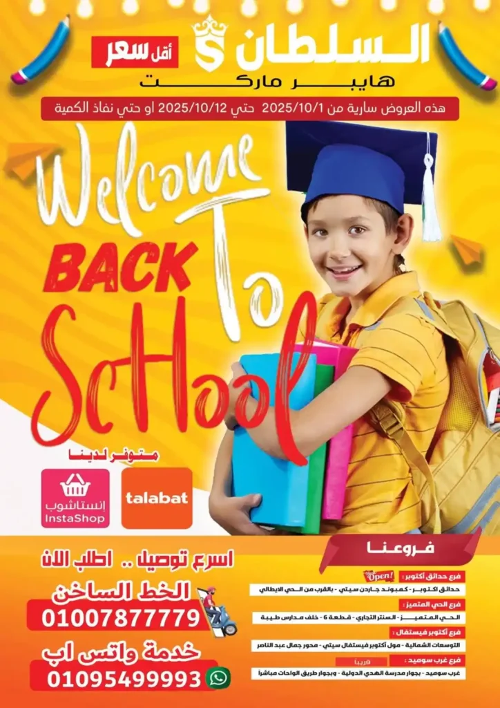 عروض هايبر ماركت السلطان 