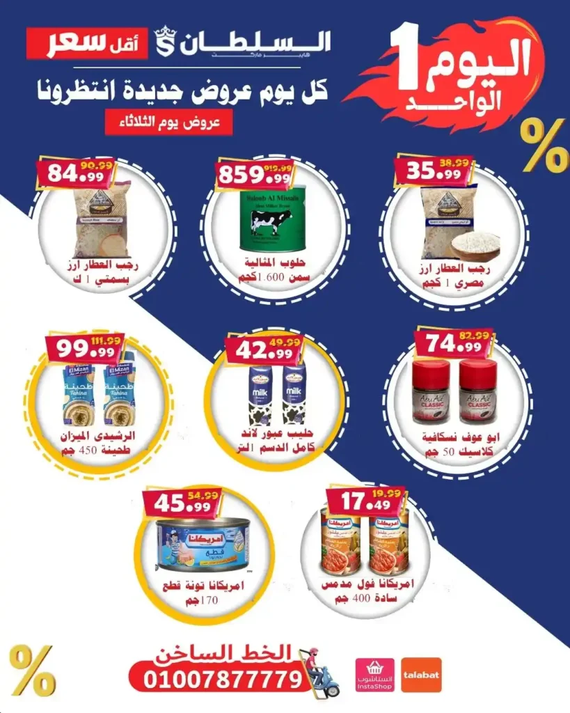 عروض هايبر ماركت السلطان اليوم الثلاثاء 21 أكتوبر 2025 | يوم التوفير الكبير بأسعار مش هتتكرر. 1 هايبر ماركت السلطان