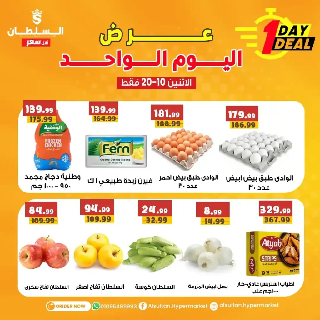 عروض هايبر ماركت السلطان اليوم الواحد الاثنين 20 أكتوبر 2025