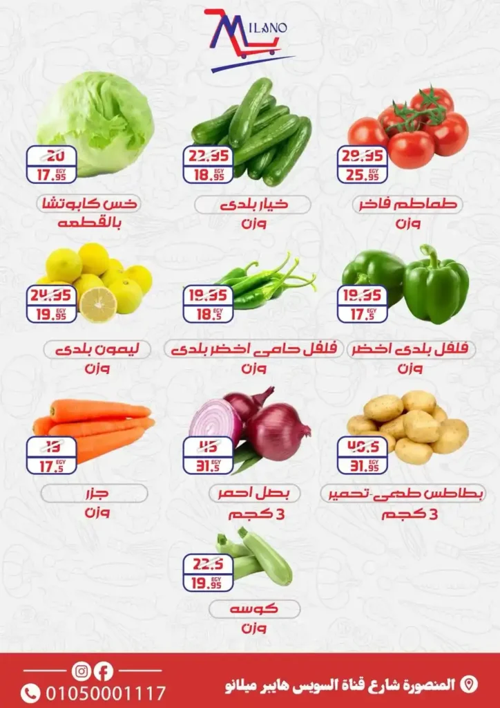 عروض هايبر ميلانو على الخضار والفاكهة 