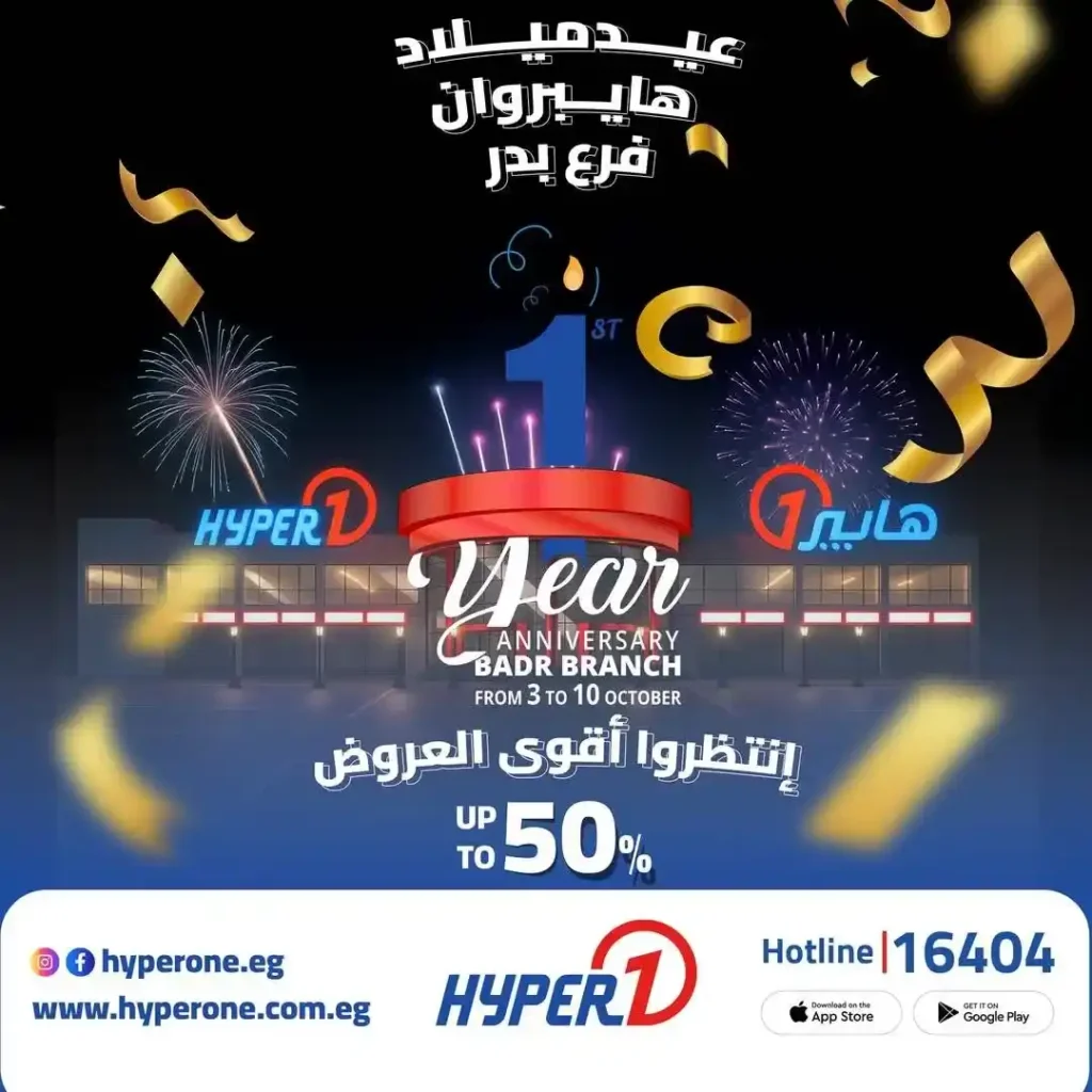 عروض هايبر وان فرع بدر في عيد ميلاده – خصومات تصل إلى 50% 🎉🔥