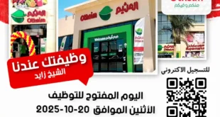 وظائف أسواق عبدالله العثيم مصر 2025 – اليوم المفتوح للتوظيف بفرع الشيخ زايد | سارع بالتقديم الآن 1 وظائف أسواق عبدالله العثيم مصر 2025 – اليوم المفتوح للتوظيف بفرع الشيخ زايد