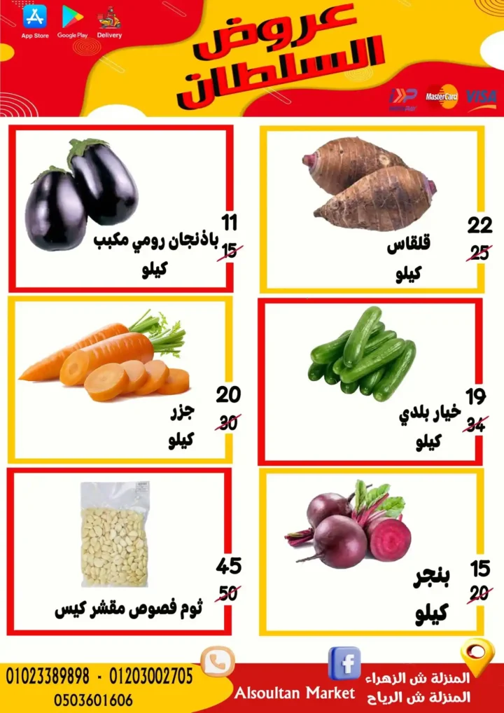 عروض السلطان ماركت في الزهراء والرياح – تخفيضات قوية على الخضار والفاكهة يومي الخميس والجمعة 🛒🍎