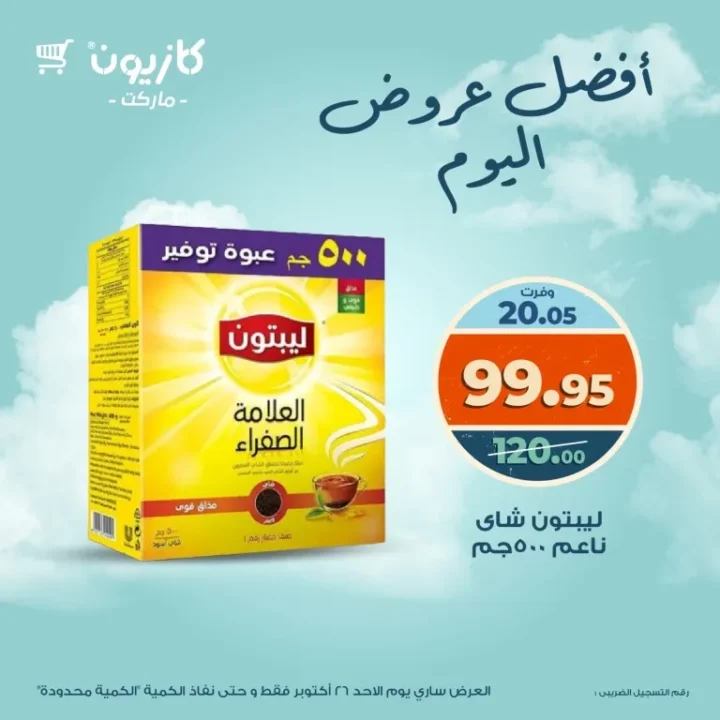 عروض كازيون ماركت اليوم الأحد 26 أكتوبر 2025 – أوفرلك وأقربلك بأقوى الخصومات اليومية