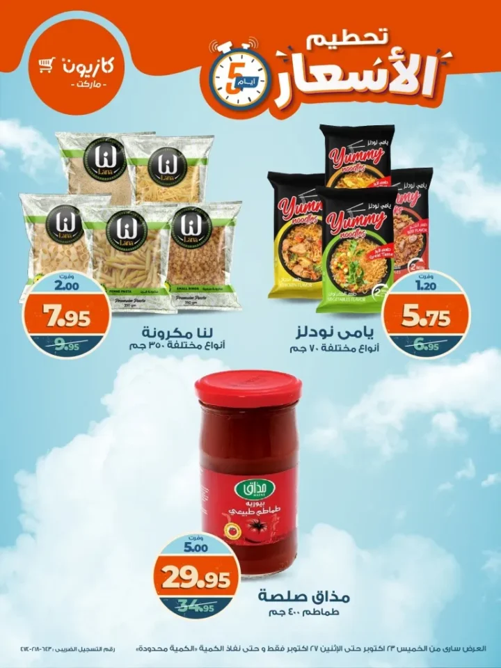 تحطيم الأسعار في كازيون ماركت من 23 إلى 27 أكتوبر 2025