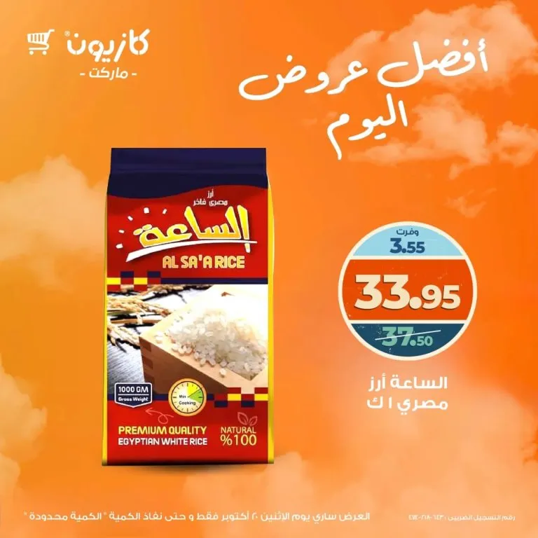 عروض كازيون ماركت يوم الإثنين 20 أكتوبر 2025 | أفضل خصومات اليوم