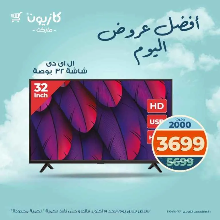 عروض كازيون ماركت اليوم الأحد 19 أكتوبر 2025 | خصومات قوية ليوم واحد فقط 🛒