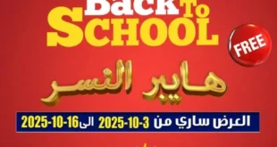 Hyper Al-Nisr Back To School Offers: Discounts on cheese, dairy products, coffee, and sweets – from October 3 to 16, 2025